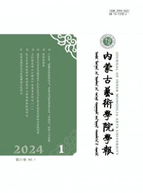 内蒙古艺术学院学报期刊